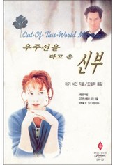 우주선을 타고 온 신부 표지 이미지