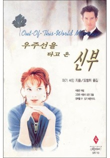 우주선을 타고 온 신부