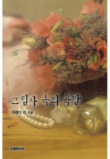 그림자 속의 욕망