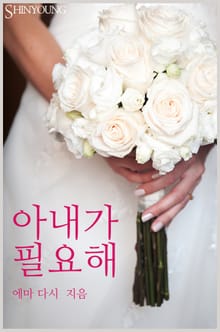 아내가 필요해