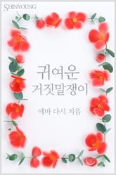 귀여운 거짓말쟁이 표지 이미지