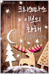 크리스마스 이브의 화해 표지 이미지