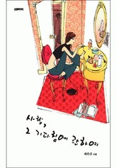 사랑, 그 기다림에 관하여 표지 이미지