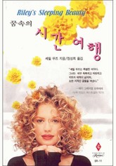 꿈속의 시간 여행 표지 이미지