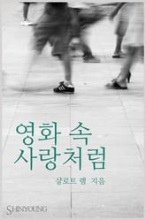 영화 속 사랑처럼 표지 이미지