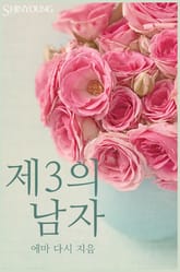 제3의 남자 표지 이미지