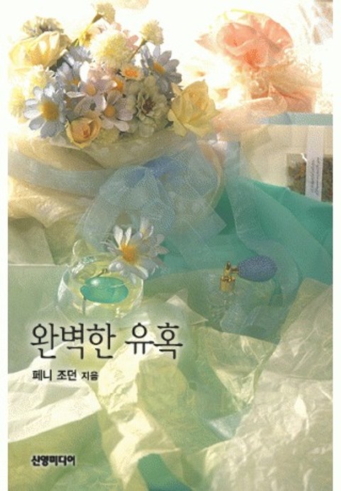 완벽한 유혹