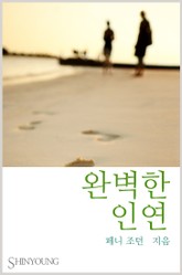 완벽한 인연 표지 이미지