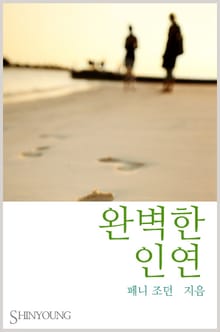완벽한 인연