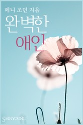 완벽한 애인 표지 이미지