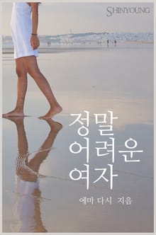 정말 어려운 여자