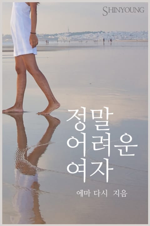 정말 어려운 여자 표지 이미지