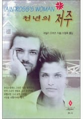 천년의 저주 (Iain Ross"s Woman) 표지 이미지