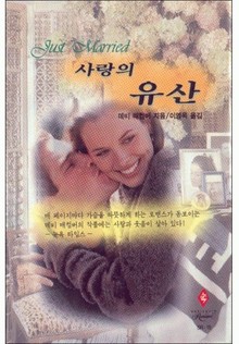 사랑의 유산 (Just Married)