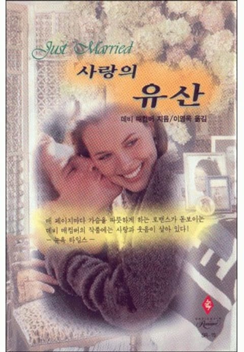 사랑의 유산 (Just Married) 표지 이미지