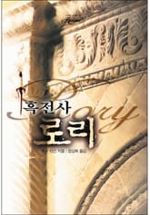 흑전사 로리(〈O"neil Saga〉시리즈) 표지 이미지