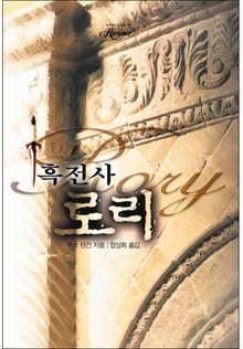 흑전사 로리(〈O"neil Saga〉시리즈)