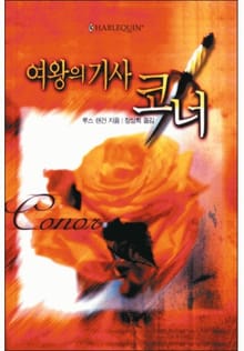 여왕의 기사 코너(〈O"neil Saga〉시리즈)
