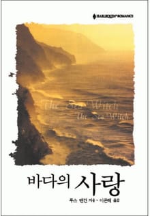 바다의 사랑 (<바다>시리즈)