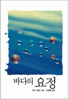 바다의 요정(<바다>시리즈)