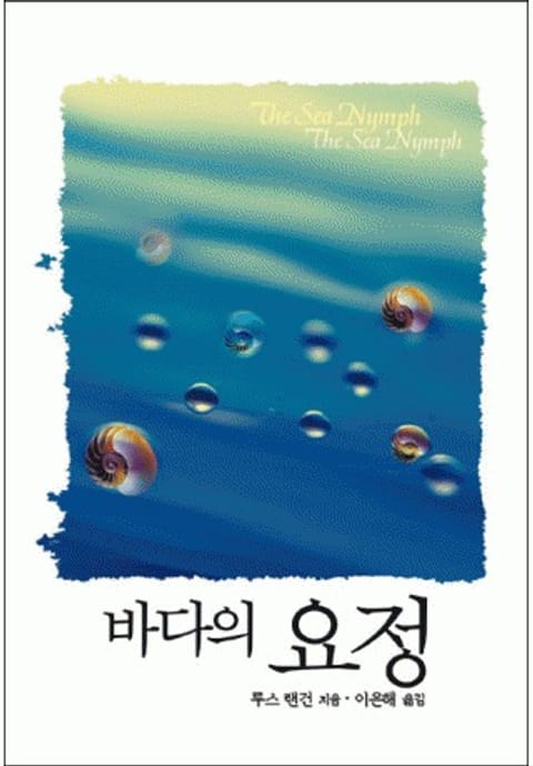 바다의 요정(<바다>시리즈) 표지 이미지