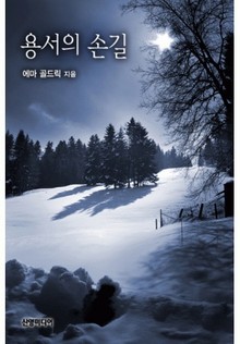 용서의 손길
