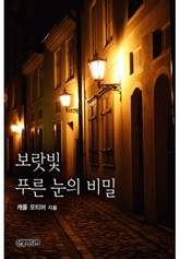 보라빛 푸른 눈의 비밀 (헌터 가의 형제들 1) 표지 이미지