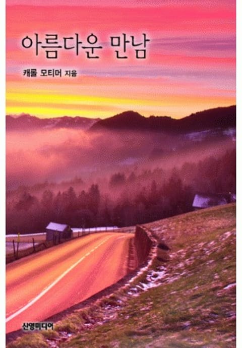 아름다운 만남 (헌터 가의 형제들 2)