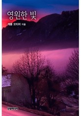 영원한 빛 (헌터 가의 형제들 3) 표지 이미지