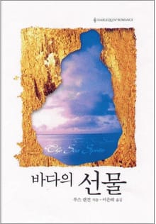 바다의 선물 (<바다> 시리즈)
