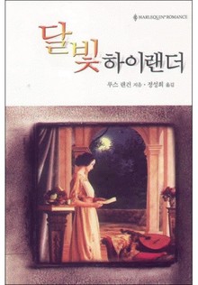 달빛 하이랜더