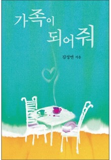 가족이 되어줘