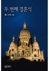 두 번째 결혼식 표지 이미지