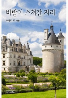 바람이 스쳐간 자리