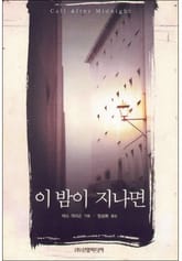 이 밤이 지나면 표지 이미지