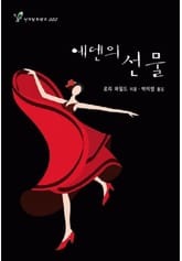 에덴의 선물 표지 이미지