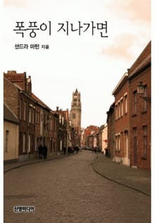 폭풍이 지나가면
