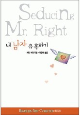 내 남자 유혹하기(할리퀸 베스트 컬렉션 5) 표지 이미지