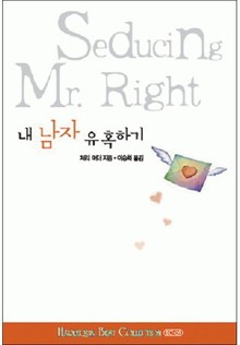내 남자 유혹하기(할리퀸 베스트 컬렉션 5)