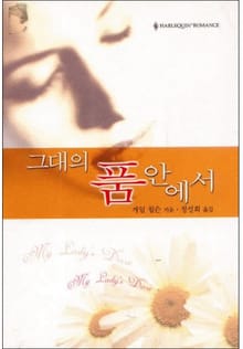 그대의 품안에서(〈The Sinclair Brides〉시리즈)