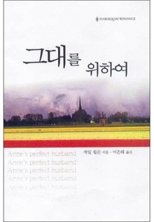 그대를 위하여(〈The Sinclair Brides〉시리즈)