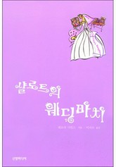 샬로트의 웨딩마치(귀족의 사랑 시리즈) 표지 이미지