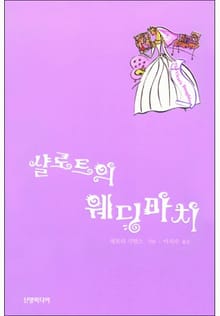 샬로트의 웨딩마치(귀족의 사랑 시리즈)