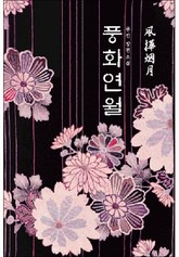 풍화연월 표지 이미지