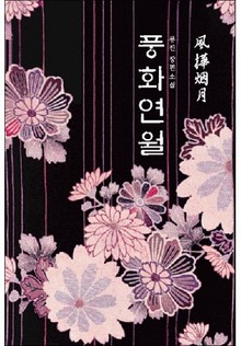 풍화연월