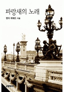 파랑새의 노래