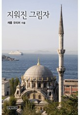 지워진 그림자 표지 이미지