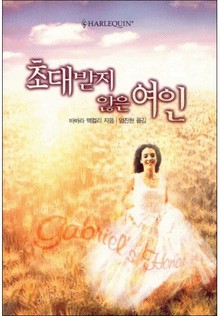 초대받지 않은 여인