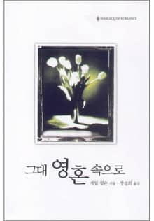 그대 영혼 속으로(〈The Sinclair Brides〉시리즈)
