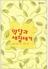 악당과 새침데기(귀족의 사랑시리즈) 표지 이미지